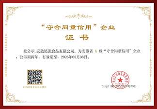 安徽省A級(jí)“守合同重信用”企業(yè)