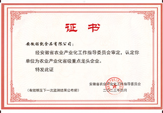 安徽省農(nóng)業(yè)產(chǎn)業(yè)化龍頭企業(yè)